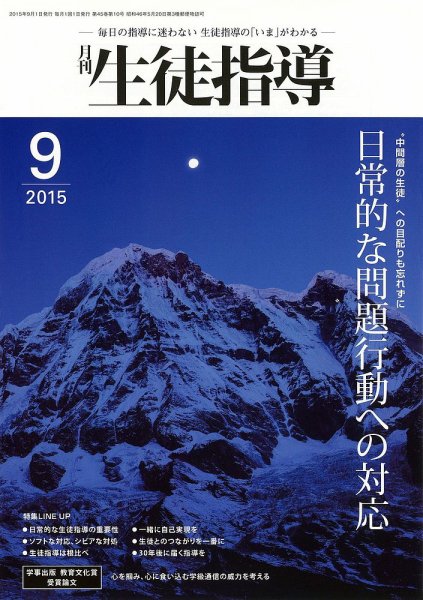 月刊生徒指導 9月号 (発売日2015年08月13日) 表紙