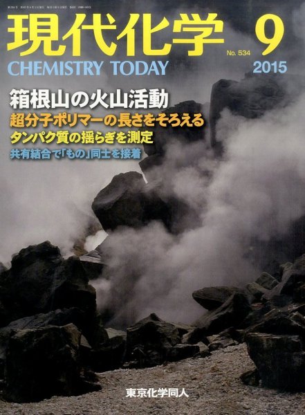 現代化学 2015年9月号 (発売日2015年08月20日) 表紙
