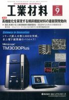 工業材料 2015年9月号 (発売日2015年08月12日) 表紙