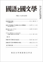 国語と国文学 28年9月号 表紙