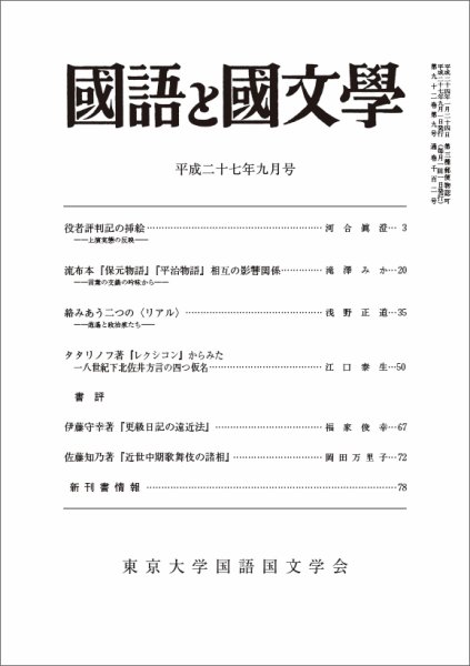 国語と国文学 28年9月号 (発売日2015年08月12日) 表紙