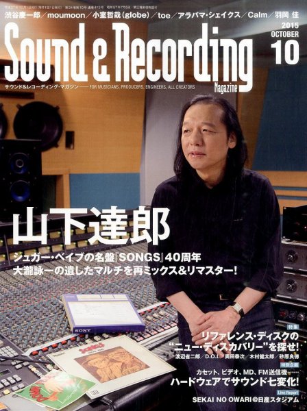 サウンド＆レコーディングマガジン 2015年10月号 (発売日2015年08月25日) 表紙