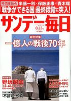 サンデー毎日 2015年8/23号 表紙