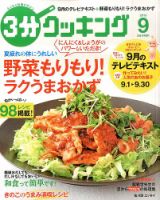 ３分クッキング 2015年9月号 (発売日2015年08月12日) 表紙
