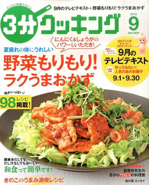 ３分クッキング 2015年9月号 (発売日2015年08月12日) 表紙