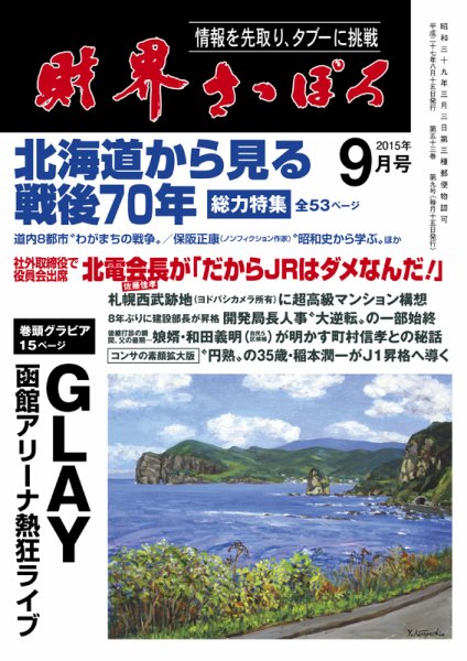 財界さっぽろ 2015年9月号 (発売日2015年08月14日) 表紙