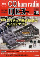 別冊 CQ ham radio QEX Japan 2015年9月号 表紙