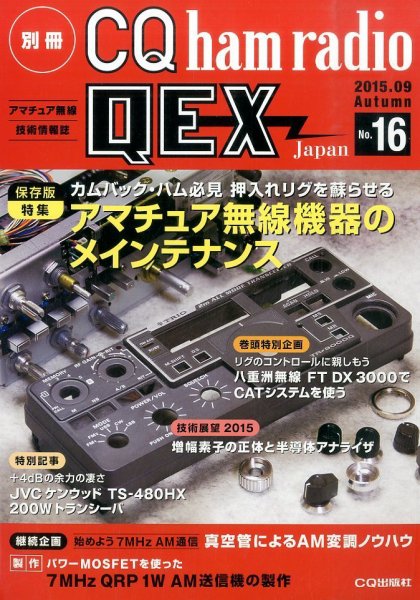 別冊 CQ ham radio QEX Japan 2015年9月号 (発売日2015年08月19日) 表紙