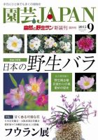 園芸Japan 2015年9月号 表紙