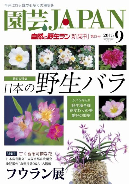 園芸Japan 2015年9月号 (発売日2015年08月12日) 表紙
