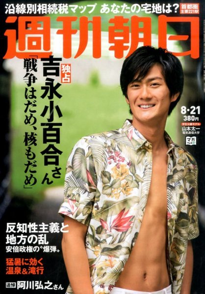 週刊朝日 2015年8/21号 (発売日2015年08月11日) 表紙