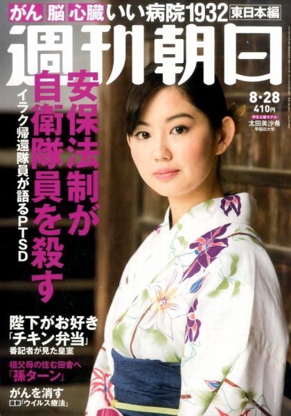 週刊朝日 2015年8/28号 (発売日2015年08月18日) 表紙
