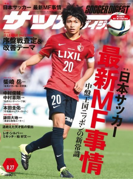 サッカーダイジェスト 8/27号 (発売日2015年08月12日) 表紙