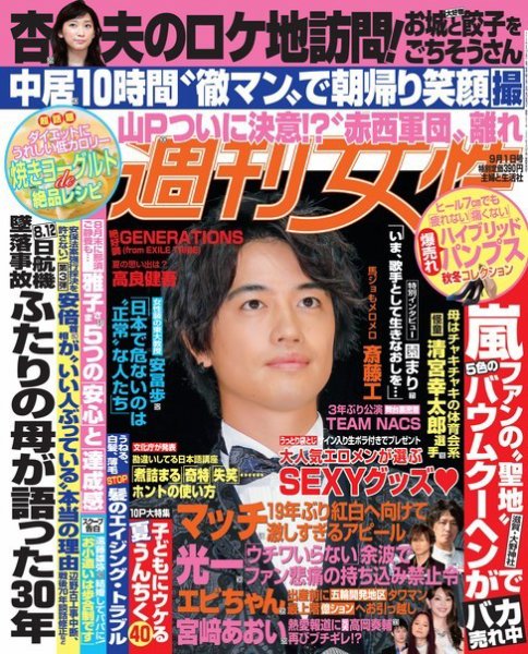 週刊女性 2015年9/2号 (発売日2015年08月18日) 表紙