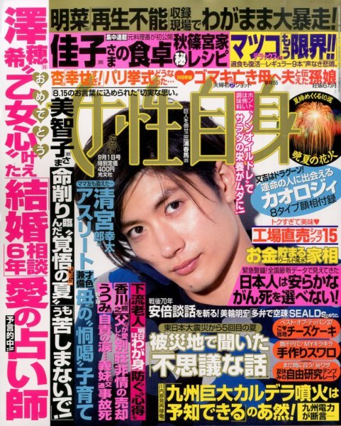 週刊女性自身 2015年9/1号 (発売日2015年08月18日) 表紙