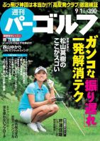 週刊 パーゴルフ 9/1号 (発売日2015年08月18日) 表紙