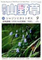 趣味の山野草 2015年9月号 (発売日2015年08月12日) 表紙