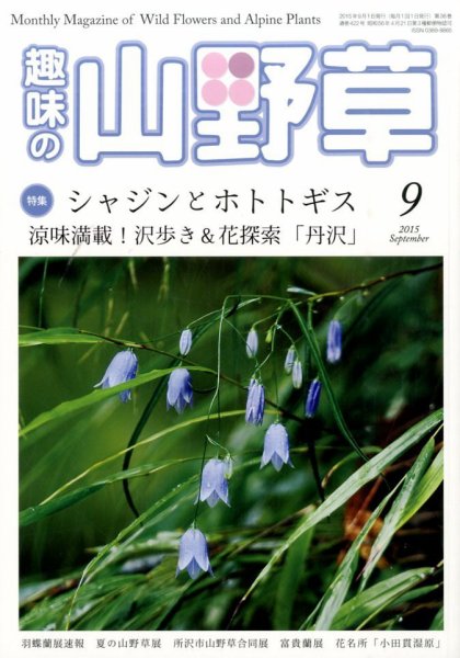 趣味の山野草 2015年9月号 (発売日2015年08月12日) 表紙