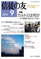 信徒の友 9月号 (発売日2015年08月17日) 表紙