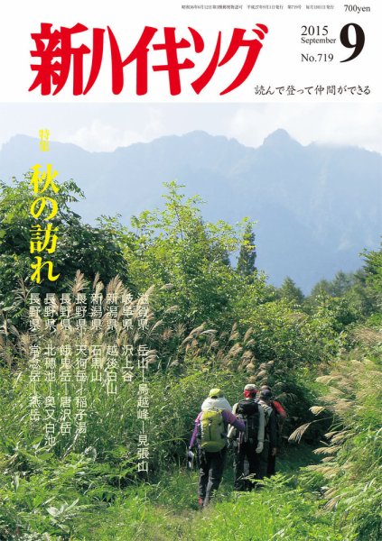 新ハイキング 719 (発売日2015年08月12日) 表紙