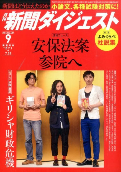 新聞ダイジェスト 2015年9月号 (発売日2015年08月12日) 表紙
