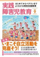 実践みんなの特別支援教育 2015年9月号 (発売日2015年08月17日) 表紙