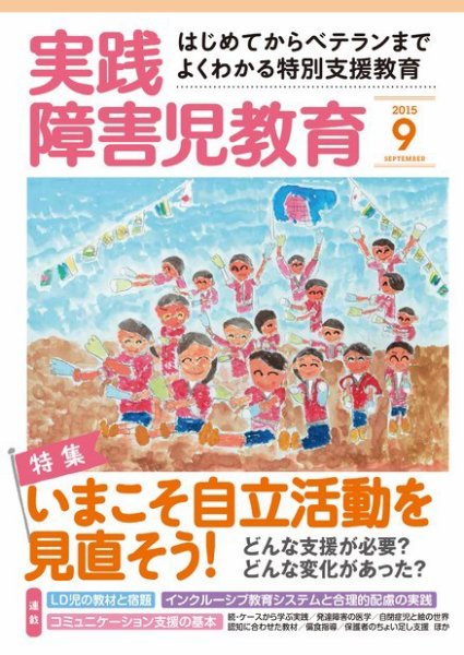 実践みんなの特別支援教育 2015年9月号 (発売日2015年08月17日) 表紙