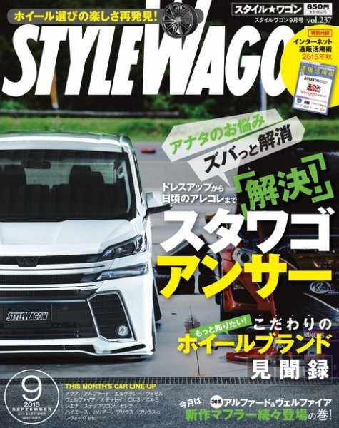 STYLE WAGON (スタイルワゴン) 2015年9月号 (発売日2015年08月17日) 表紙