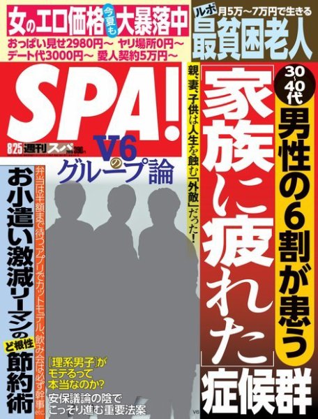 SPA！（スパ） 2015年8/25号 (発売日2015年08月18日) 表紙