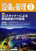設備と管理 9月号 表紙