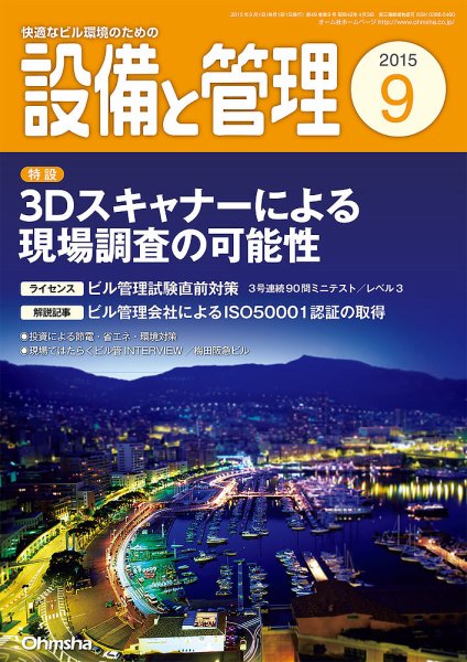 設備と管理 9月号 (発売日2015年08月11日) 表紙