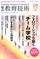 総合教育技術 2015年9月号 (発売日2015年08月17日) 表紙