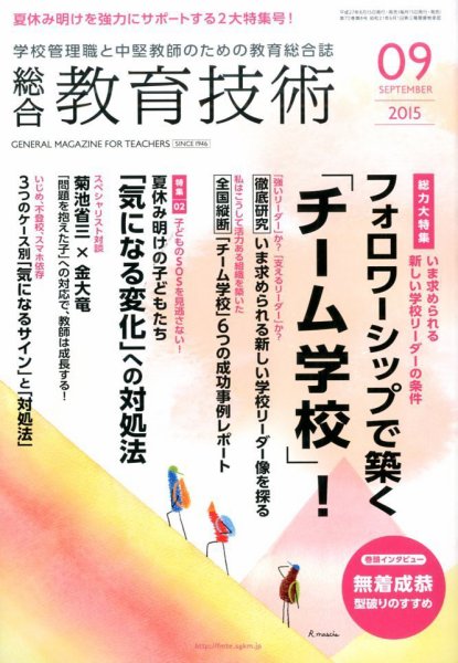 総合教育技術 2015年9月号 (発売日2015年08月17日) 表紙