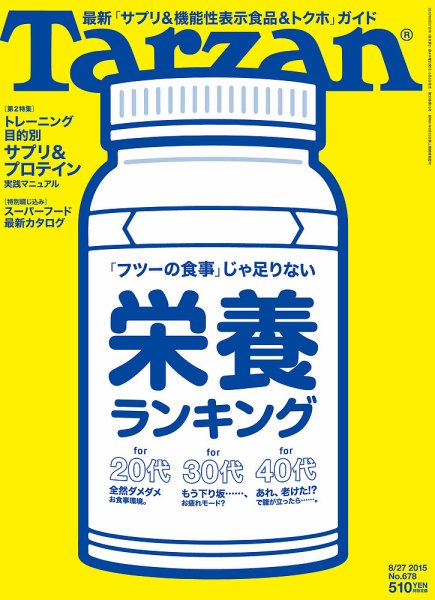 Tarzan（ターザン） No.678 (発売日2015年08月06日) 表紙