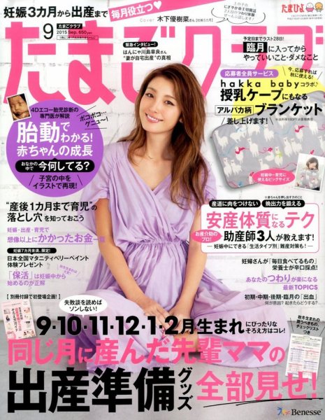 たまごクラブ 2015年9月号 (発売日2015年08月12日) 表紙