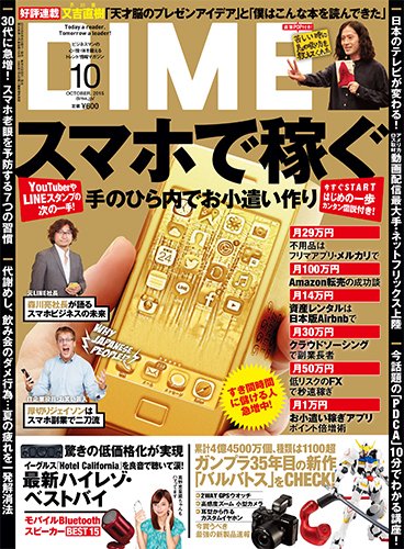 DIME（ダイム） 2015年10月号 (発売日2015年08月17日) 表紙