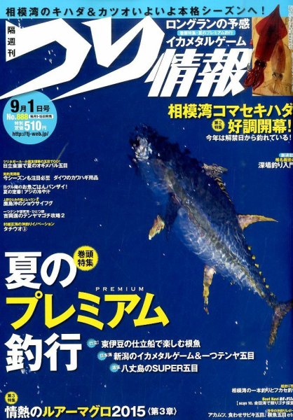 つり情報 2015年9/1号 (発売日2015年08月12日) 表紙