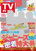 週刊TVガイド岩手・秋田・山形版 2015年8/21号 表紙