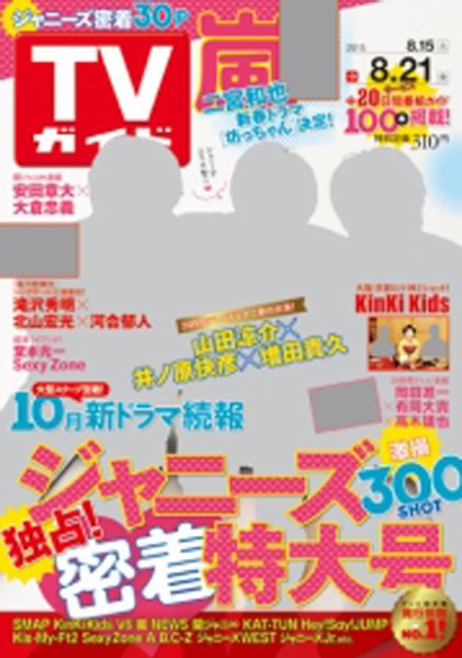 週刊TVガイド関西版 2015年8/21号 (発売日2015年08月12日) 表紙