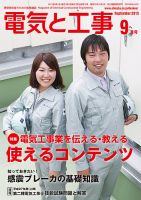 電気と工事 9月号 表紙