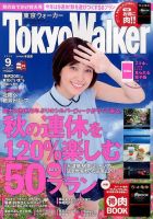 東京ウォーカー 2015年9月号 (発売日2015年08月20日) 表紙