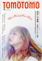 美容雑誌 TOMOTOMO TOMOTOMO（トモトモ）のバックナンバー (2ページ目 15件表示