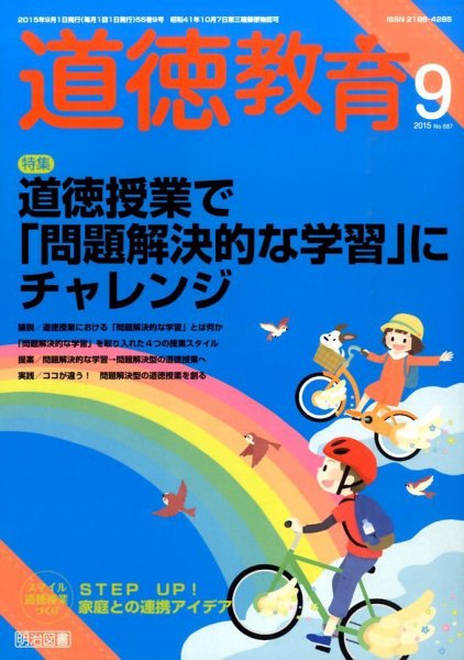 道徳教育 2015年9月号 (発売日2015年08月08日) 表紙