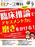 ナース専科（NURSE SENKA) 2015年9月号 (発売日2015年08月12日) 表紙