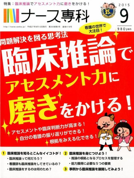 ナース専科（NURSE SENKA) 2015年9月号 (発売日2015年08月12日) 表紙