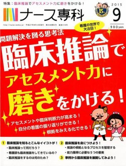 雑誌 定期購読の予約はfujisan 雑誌内検索 大友 がナース専科 Nurse Senka の15年08月12日発売号で見つかりました