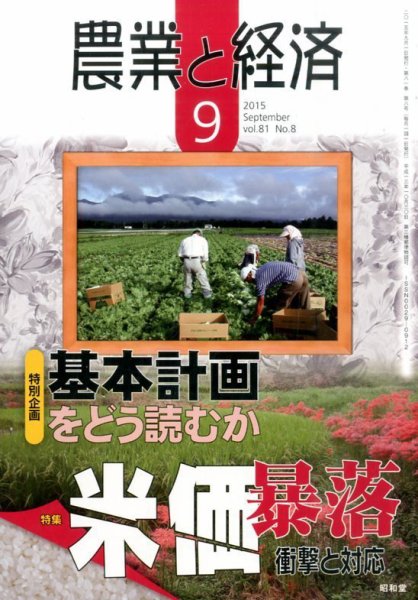 農業と経済 2015年9月号 (発売日2015年08月11日) 表紙