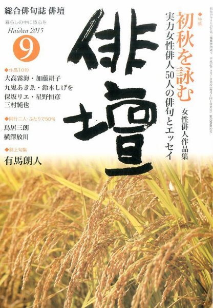 俳壇 2015年9月号 (発売日2015年08月12日) 表紙