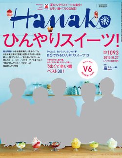 Hanako（ハナコ） No.1093 (発売日2015年08月06日) 表紙