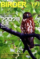 BIRDER（バーダー） 2015年9月号 表紙
